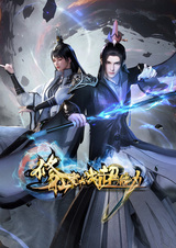 Бессмертный культиватор против суперспособностей