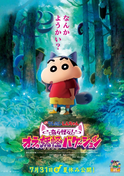 Постер Crayon Shin-chan Movie 34: Kikikaikai! Ora no Youkai Bake-shon