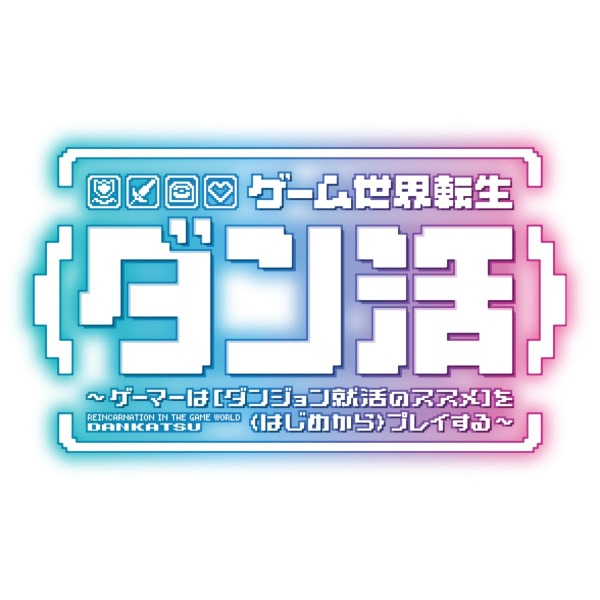 Смотреть аниме онлайн Реинкарнация в игровом мире «Жизнь в подземелье»: Геймер проходит «Руководство по трудоустройству в подземельях» с самого начала