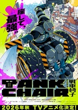 Кресло-танк