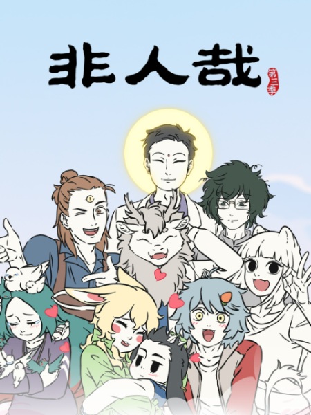 Постер Fei Ren Zai 3rd Season Part 2