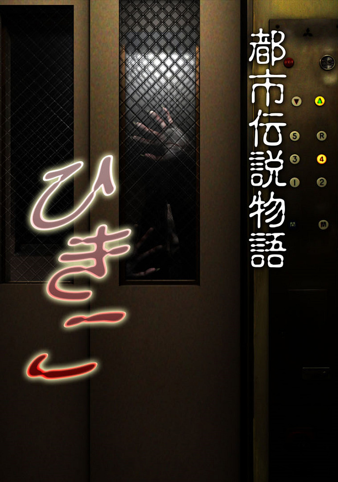 Постер Городские легенды: Хикико