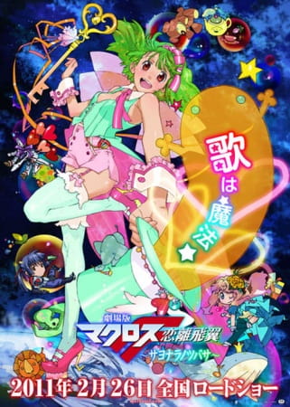 Постер Макросс Фронтир: Крылья разлуки