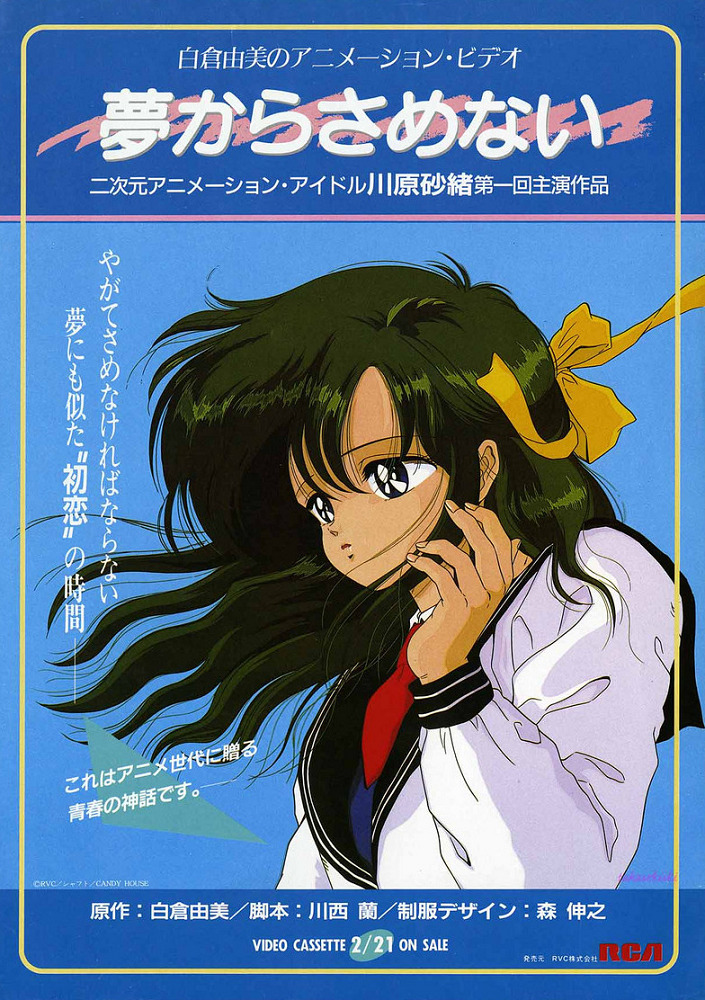 Постер Пусть мечты никогда не кончаются