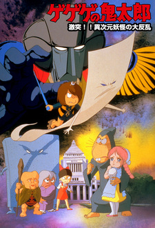 Щелкунчик Китаро: Противостояние Многоликому ёкаю