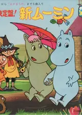 Новые Муми-тролли