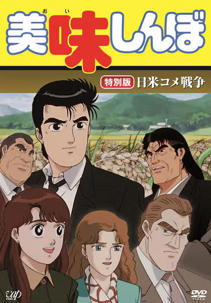 Гурман: Японо-американская рисовая война