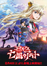 Код Гиас: Отступник Акито 1 — Падение Виверны