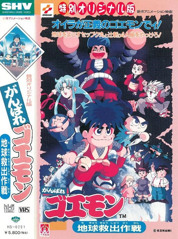 Ganbare Goemon: Chikyuu Kyuushutsu Daisakusen