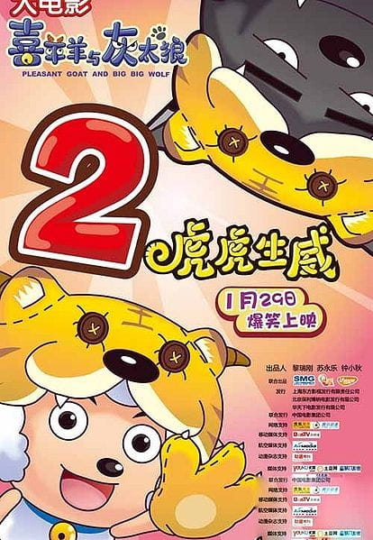 Постер Милый козлик и серый волк: Тигриное могущество