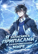Я Запасаюсь Припасами в Замороженном Мире