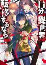 Jibun ga Isekai ni Teni Suru nara