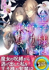 Oujisama wa Tasuke ni Konai