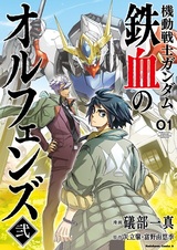 Мобильный воин Гандам: Железнокровные сироты 2