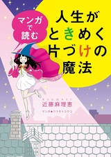 Манга, приводящая в порядок жизнь: Волшебная история