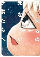 Ginga no Shinanai Kodomotachi e