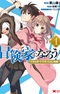 Boukenka ni Narou!: Skill Board de Dungeon Kouryaku