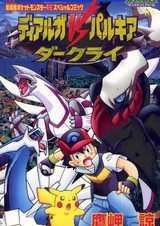 Покемон: Алмаз и жемчуг — Диалга, Палкия и Даркрай