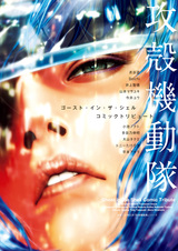 Призрак в доспехах: Антология — Дань уважения оригиналу