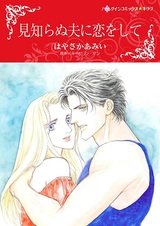 Mishiranu Otto ni Koi wo Shite