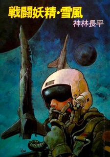 Боевая фея Вьюга