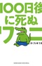 100-nichigo ni Shinu Wani