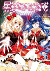 Проект «Звёздный айдол мечты»