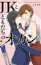 JK to Tomodachi no Okan
