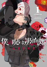 Моя проклятая вампирская принцесса