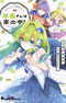 Touhou Project Niji Sousaku Series: Sanae-san wa Iedechuu!