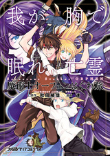 Волшебник-воин Орфен: Пусть призрак спит в моём сердце