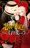 Aku no Hanamichi wo Ikimashou