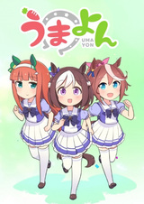 Девушки-пони: Ёнкома