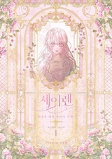 Я вошла в семью злодея по контракту