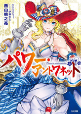 Могущественная Антуанетта