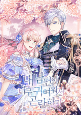 У меня проблемы, потому что мой муж слишком милый