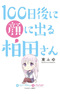 100-nichigo ni Kao ni Deru Kashiwada-san