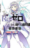 Re:Zero kara Hajimeru Zenjitsutan