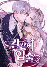 Губы на острие меча