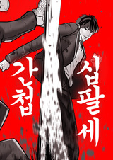 Восемнадцатилетний шпион