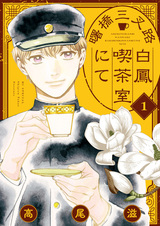 Akebonobashi Sansaro Hakuhou Kissashitsu nite