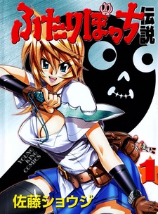 Futari Bocchi Densetsu