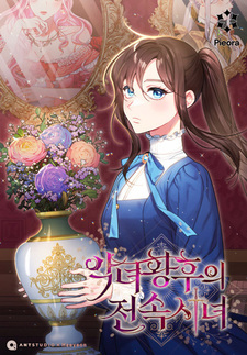 Эксклюзивная горничная злой императрицы