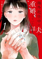 Kaigai Funinchuu no Otto ga Juukon shiteita Hanashi