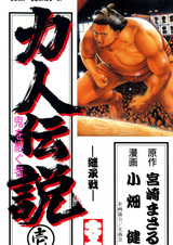 Chikarabito Densetsu: Oni wo Tsugu Mono