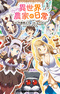 Isekai Nonbiri Nouka no Nichijou
