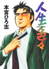 Jinsei Iroiro