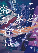 Тот, кто украдёт эту книгу