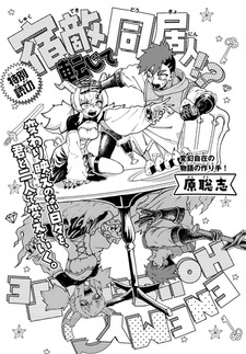 Мой заклятый враг — теперь мой сосед по комнате!?