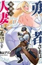 Yuusha-sama wa Houshuu ni Hitozuma wo Gokibou desu